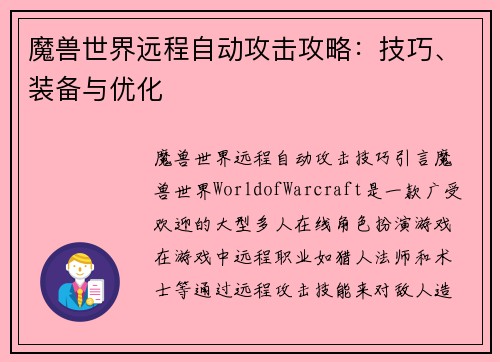 魔兽世界远程自动攻击攻略:技巧、装备与优化
