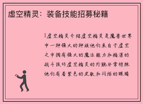 虚空精灵:装备技能招募秘籍