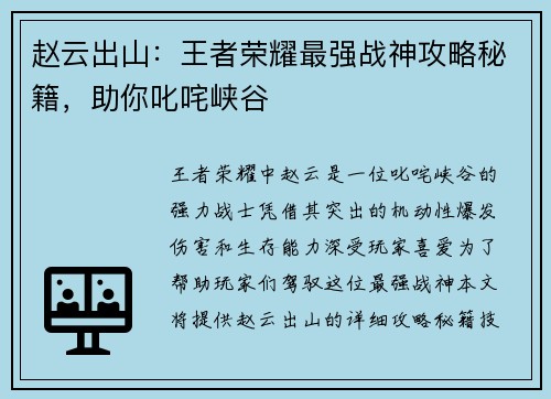 赵云出山:王者荣耀最强战神攻略秘籍,助你叱咤峡谷